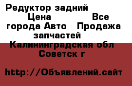 Редуктор задний Ford cuga  › Цена ­ 15 000 - Все города Авто » Продажа запчастей   . Калининградская обл.,Советск г.